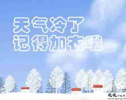 秋季降温的文案带图片 秋季降温问候语的文案1