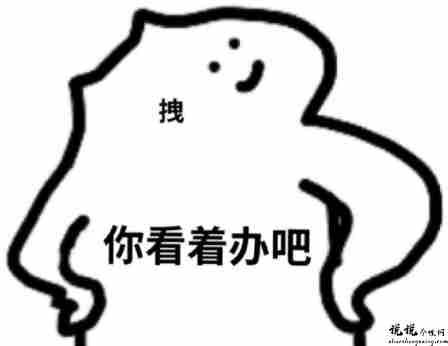 调侃自己的幽默句子发朋友圈 最新调侃自己的搞笑句子1