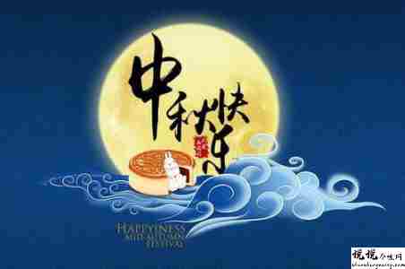 中秋节优美的八字祝福语带图片 中秋快乐阖家欢乐9