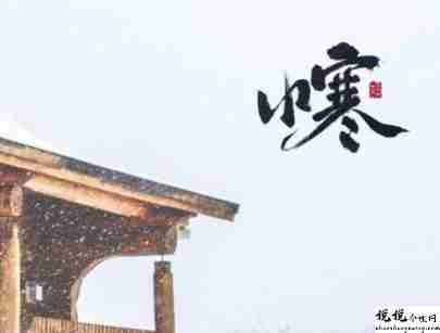 2022小寒节气送给家长的祝福语 很温暖的好听小寒祝福语大全2