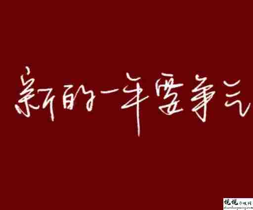 零点跨年的好听的朋友圈文案 2022零点发朋友圈的说说2