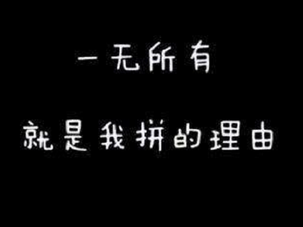 写给自己的霸气一段话适合发朋友圈 话粗理不粗