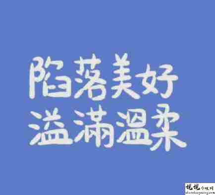 和喜欢的人相伴到老的文案 陪伴到老的唯美句子2