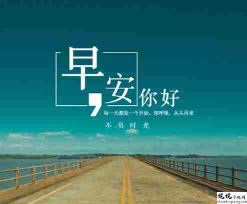 超级可爱的也很治愈的早安语录 很俏皮的早安说说最新2