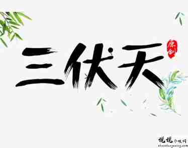 2021入伏超级燥热的说说带图片 入伏天气闷热让人难受的句子8