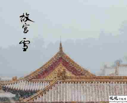 适合去故宫游玩发朋友圈的文字 游故宫发朋友圈的唯美句子2