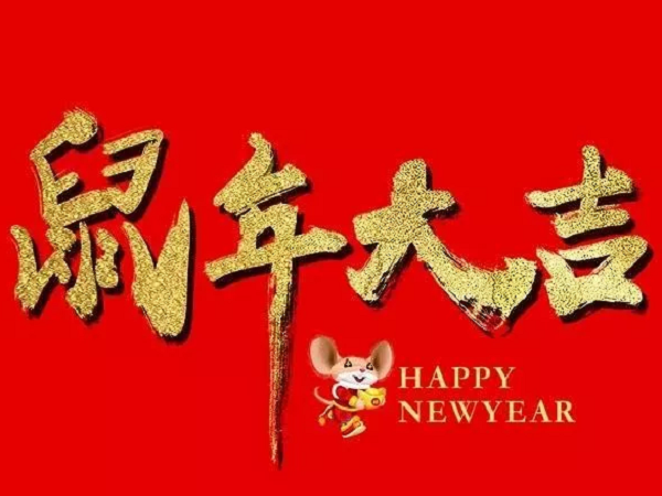 2020新年祝福句子 发朋友圈发短信的鼠年祝福语大全