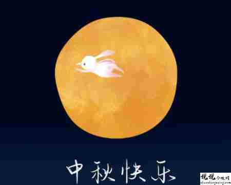中秋节优美的八字祝福语带图片 中秋快乐阖家欢乐4