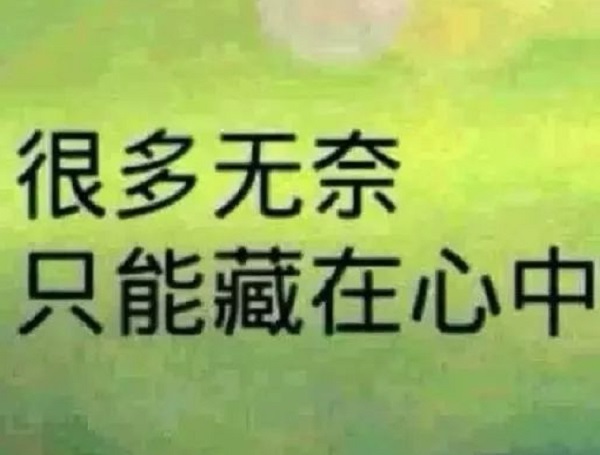 让对方看到心疼的说说句子 朋友圈一句简单的伤感说说13