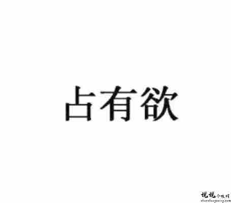 关于占有欲的经典语录 占有欲的霸气说说1