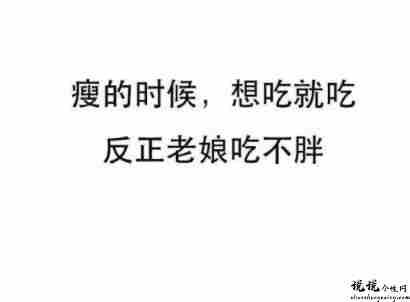 想增肥的幽默说说 关于想增肥的朋友圈短句2