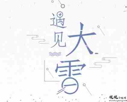 大雪节气给长辈好听的祝福语 2021大雪节气的优美早安文案2