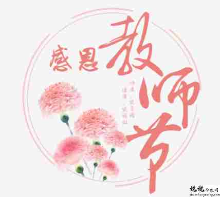 2021最新版教师节经典祝福语 唯美又好听的教师节说说2