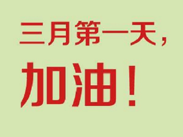 2020年三月加油的说说 鼓励自己三月努力奋斗的句子