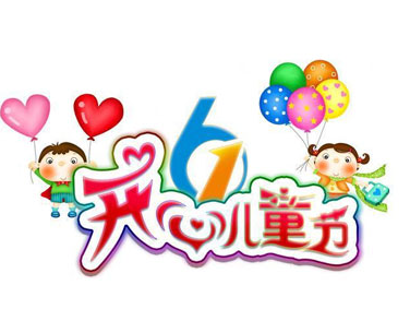 2021六一儿童节搞笑说说带图片 6.1沙雕说说配图精选1