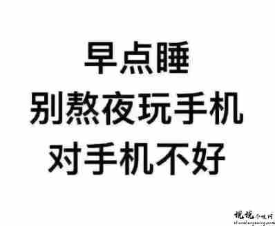 关于玩手机发朋友圈的分搞笑文案 让自己少玩手机的句子2