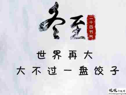 冬至吃饺子的好听说说 2021冬至吃饺子的朋友圈语录2