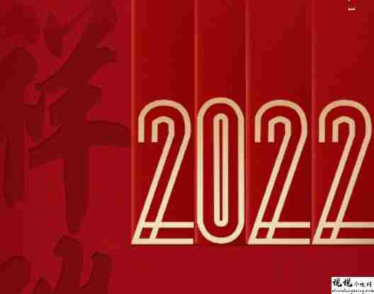 告别今年迎接新年说说短句 迎接2022的好听语录2