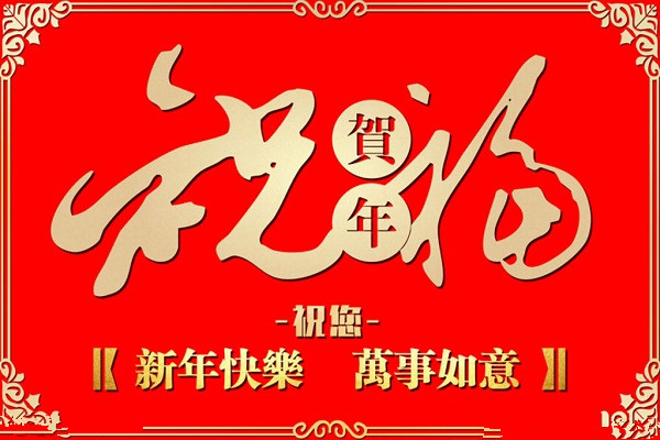 新年个性祝福图片和祝福短语 2020鼠年个性祝福短信14