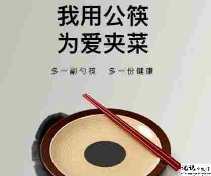 关于使用公筷的宣传语大全 使用公筷的标语大全1