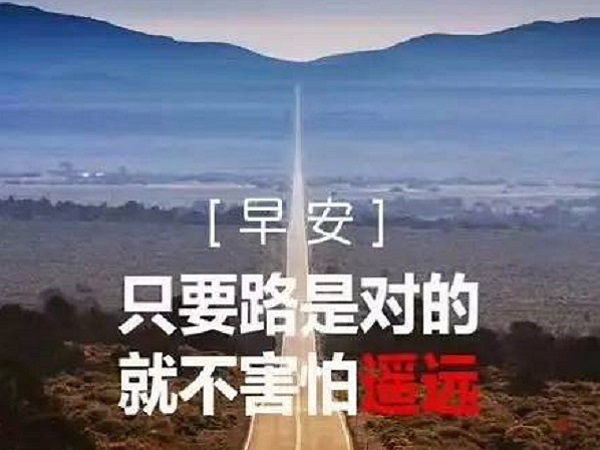 2020年最新早安励志句子 鼓励人心积极向前的正能量句子