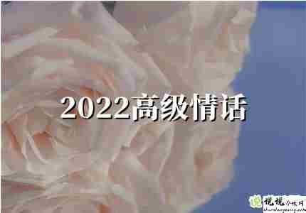 2022年最流行的高级情话优选30句