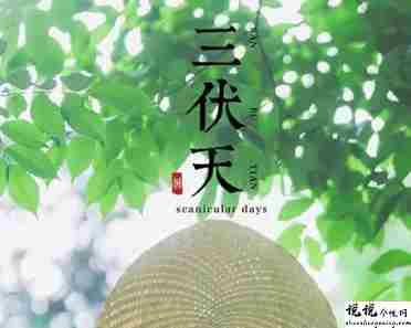 2021入伏超级燥热的说说带图片 入伏天气闷热让人难受的句子7