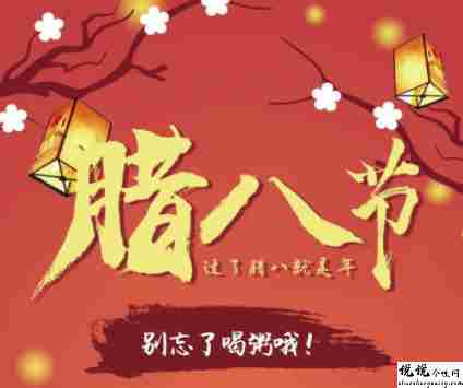 2022腊八节好听的祝福语 腊八节祝福语说说短句1