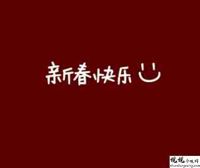 2022超级好听的拜年祝福语带图片 很好听的拜年个性句子1