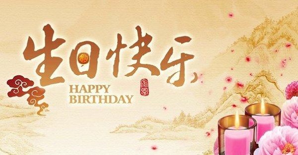 儿女祝妈妈生日快乐的句子 祝妈妈健康长寿的句子1