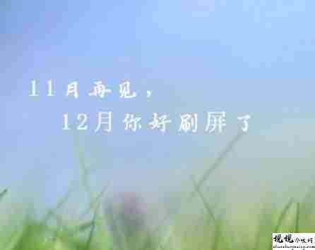 2021十一月再见十二月你好心情说说 十二月发朋友圈的短句2
