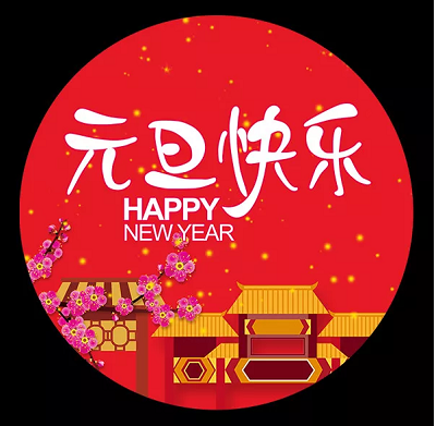 元旦节祝福语说说 精美贺卡祝福图片,庆祝2020元旦快乐