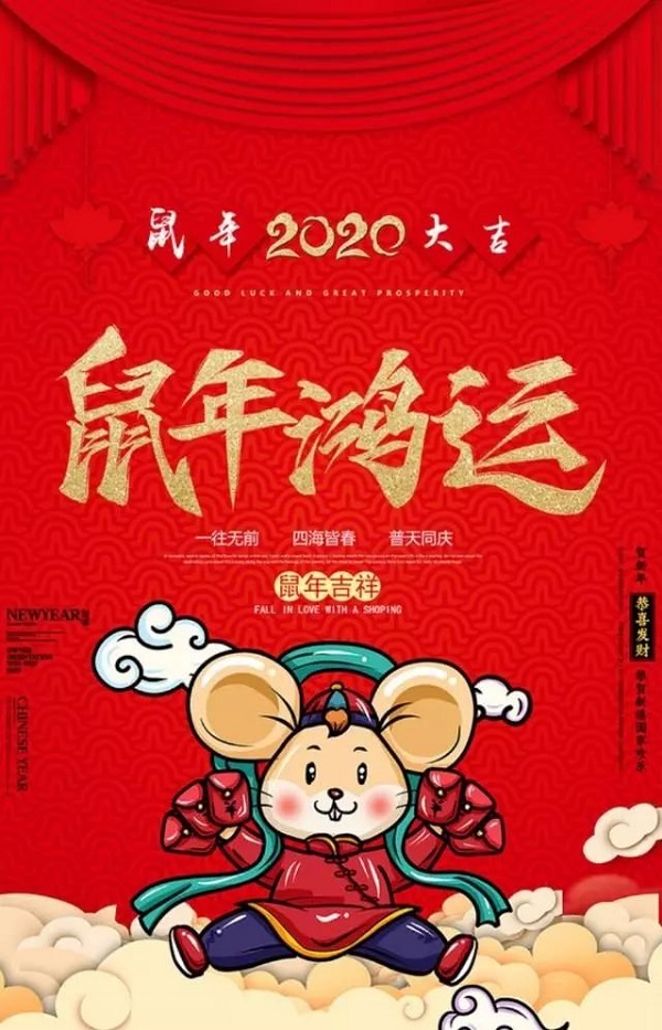 30句个性的鼠年祝福句子 群发短信发朋友圈的新年祝福说说4