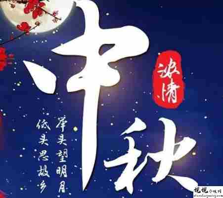 中秋节优美的八字祝福语带图片 中秋快乐阖家欢乐10