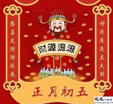 2022正月初五迎接财神的好听说说 迎接财神的搞笑吉祥话1