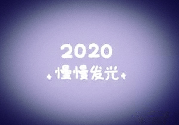 2020唯美的新年图片带祝福语 表达新年快乐的句子1