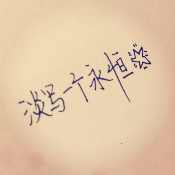 简短个性的图片方案发朋友圈 最初不相信,最终不相认4