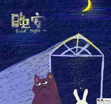 最新版晚安唯美又很俏皮的文案 带给你好睡眠的晚安说说2