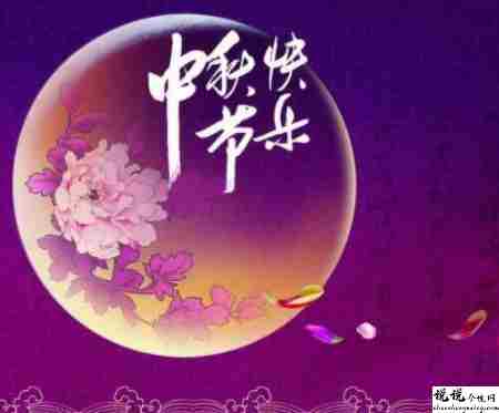中秋节优美的八字祝福语带图片 中秋快乐阖家欢乐3