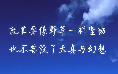 唯美带有励志的英文句子带中文翻译