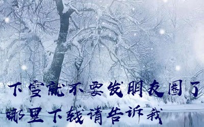 下雪天发朋友圈的搞笑说说 有关下雪的幽默短语3