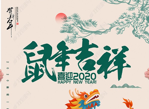 新年个性祝福图片和祝福短语 2020鼠年个性祝福短信7