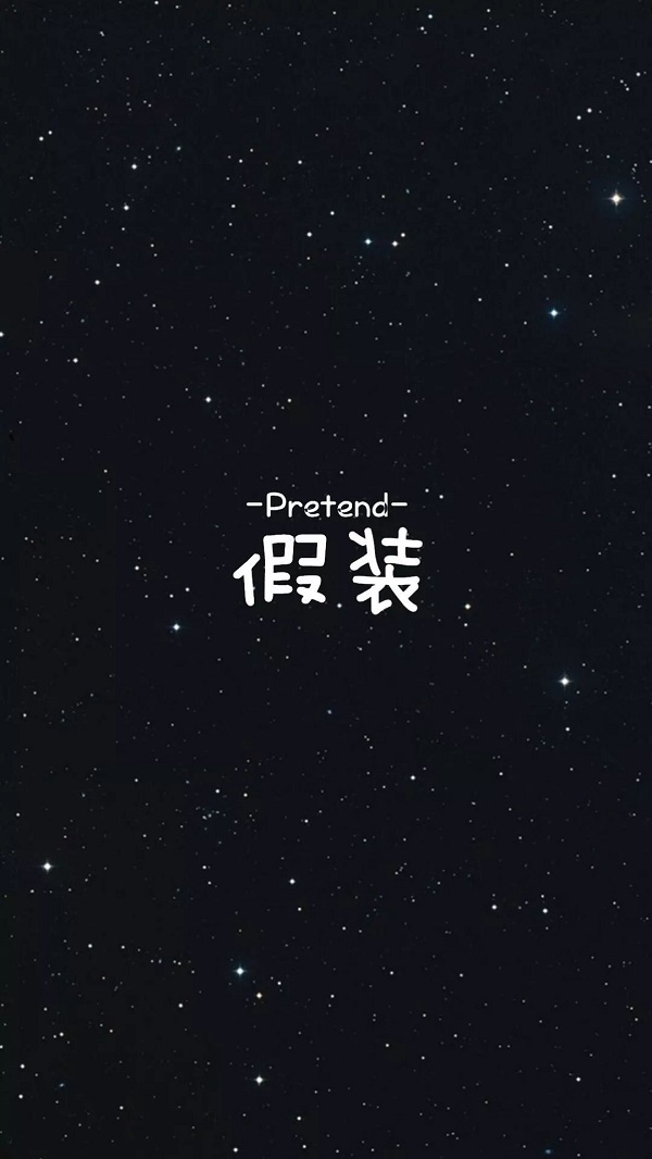 简短个性的图片方案发朋友圈 最初不相信,最终不相认5