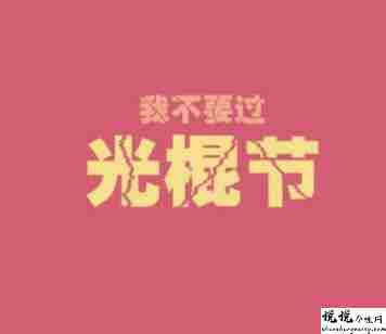 关于光棍节发朋友圈的搞笑句子 光棍节好听又俏皮的文案1