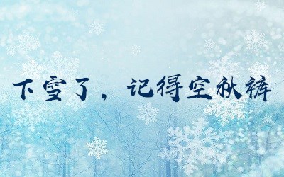 下雪天发朋友圈的搞笑说说 有关下雪的幽默短语1