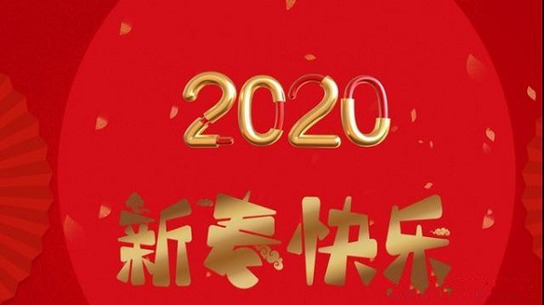 发朋友圈的30条新年祝福语 2020鼠年新春祝福说说大全