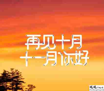 十月再见十一月你好心情短句 十月再见十一月你好经典说说1