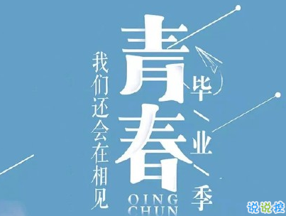 2021毕业季文案 毕业个性说说短句带图片6
