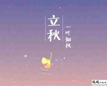 立秋祝福语短语一句话简短版 超级好听又很简短的立秋文案2