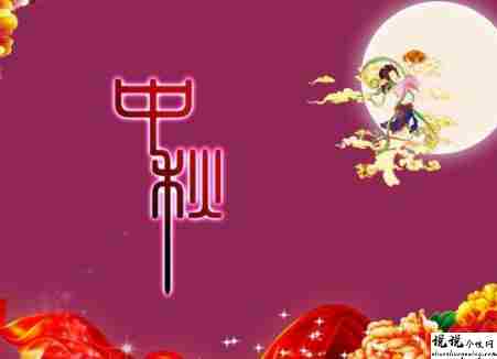 中秋节优美的八字祝福语带图片 中秋快乐阖家欢乐13